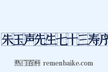朱玉声先生七十三寿序是什么意思的图片